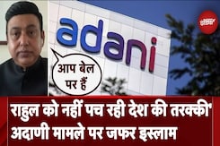 Adani Group मामले को लेकर Zafar Islam ने Rahul Gandhi पर कसा तंज Adani Group मामले को लेकर Zafar Islam ने Rahul Gandhi पर कसा तंज