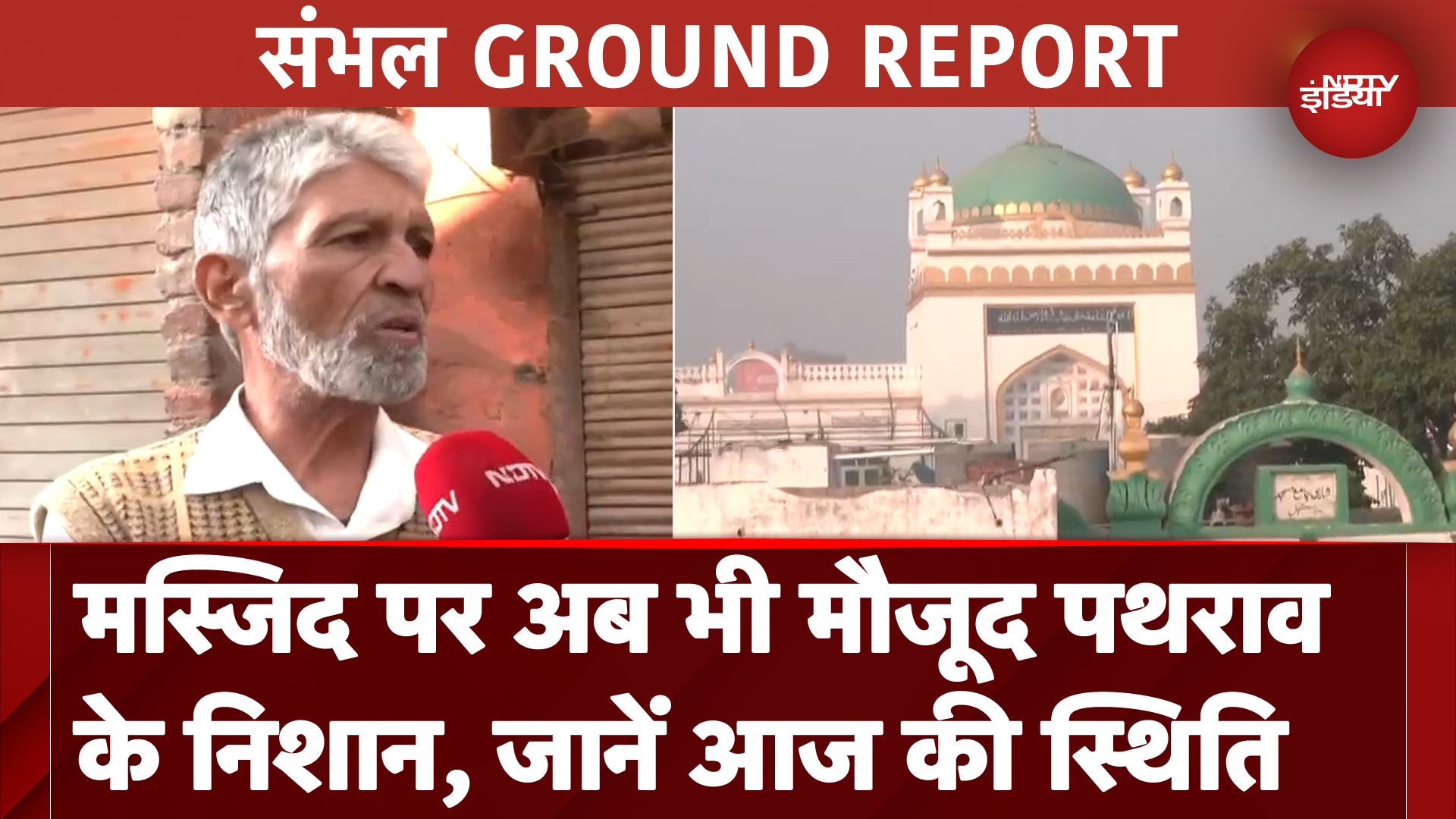 Sambhal Violence: Shahi Jama Masjid में अब शांति का माहौल , देखें मंगलवार की ताजा स्थिति