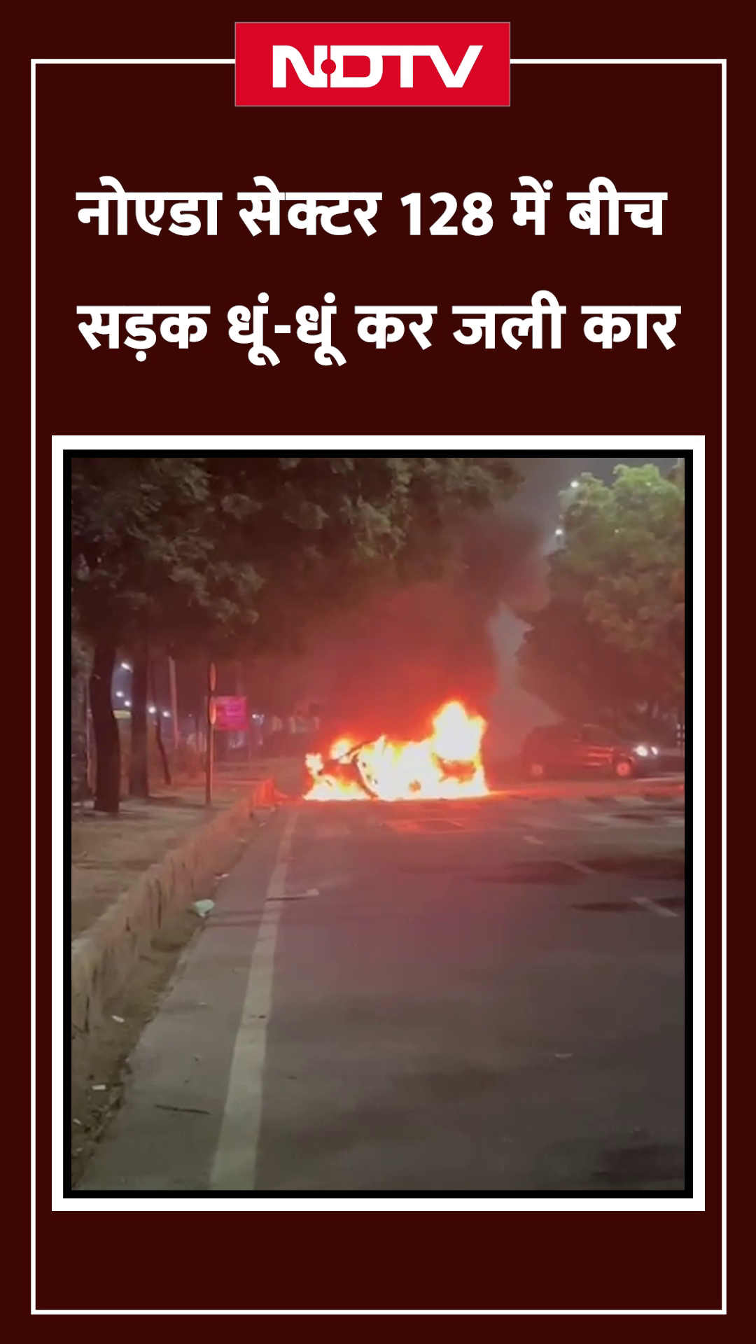 Noida Car Fire Video: नोएडा सेक्टर 128 में बीच सड़क धूं-धूं कर जली कार
