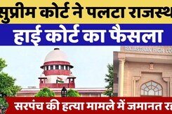 Supreme Court ने पलटा राजस्थान हाई कोर्ट का फैसला, सरपंच की हत्&zwj;या मामले में जमानत रद्द
