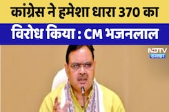 Maharashtra Assembly election 2024 : Congress ने हमेशा धारा 370 का विरोध किया : CM Bhajanlal Maharashtra Assembly election 2024 : Congress ने हमेशा धारा 370 का विरोध किया : CM Bhajanlal