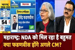 NDA को मिल रहा है बहुमत, क्या Devendra Fadnavis होंगे अगले CM? NDA को मिल रहा है बहुमत, क्या Devendra Fadnavis होंगे अगले CM?