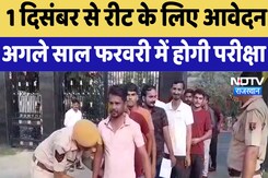 REET 2025 : 1 December से रीट के लिए आवेदन अगले साल फरवरी में होगी परीक्षा REET 2025 : 1 December से रीट के लिए आवेदन अगले साल फरवरी में होगी परीक्षा