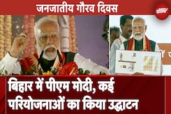 Birsa Munda Jayanti 2024: भगवान बिरसा मुंडा की जयंती पर PM Modi ने जमुई की जनता को किया संबोधित Birsa Munda Jayanti 2024: भगवान बिरसा मुंडा की जयंती पर PM Modi ने जमुई की जनता को किया संबोधित