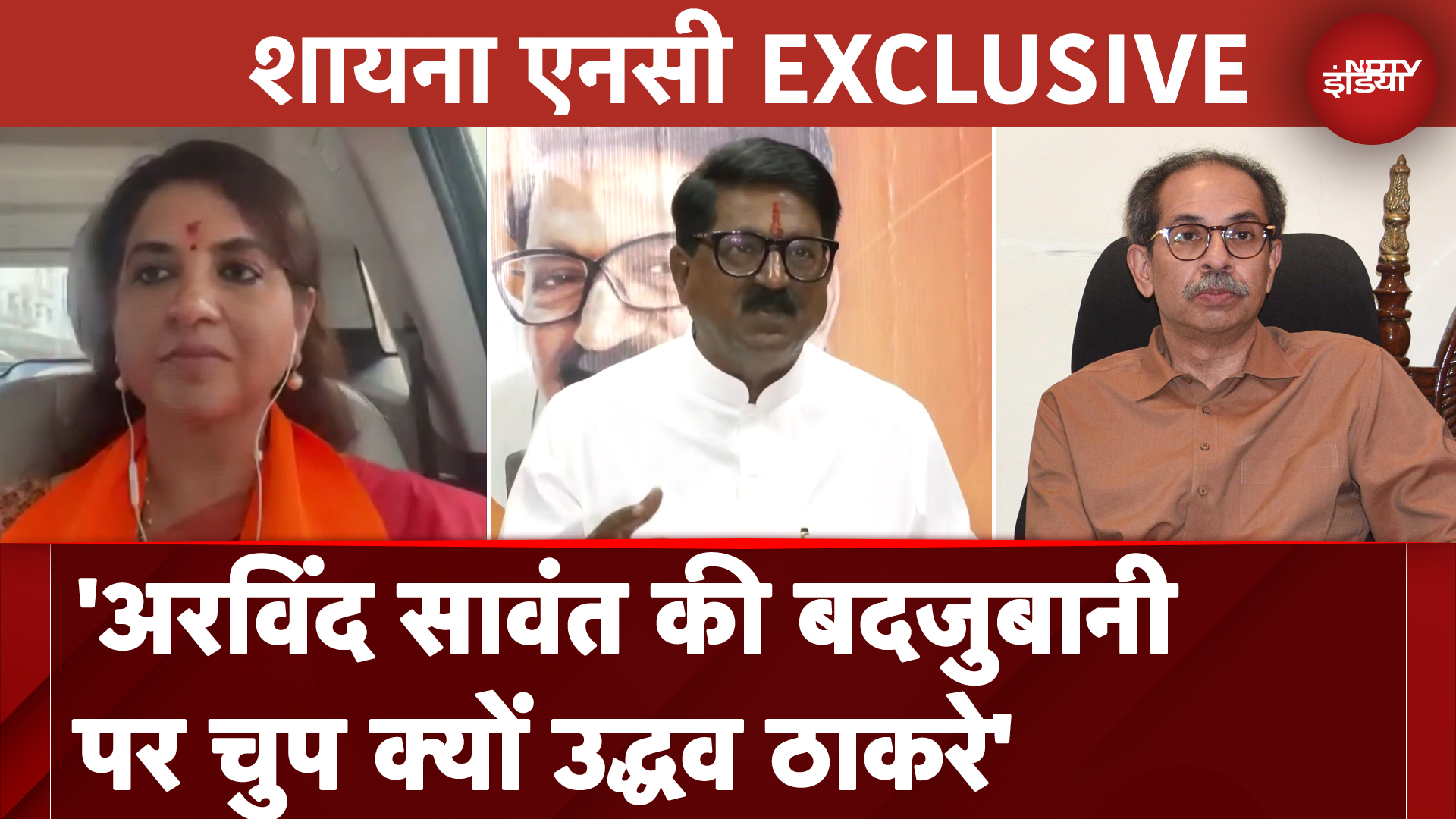 Shina NC Exclusive: Arvind Sawant के 'इम्पोर्टेड माल' वाले आपत्तिजनक बयान पर शायना एनसी ने क्या कहा?