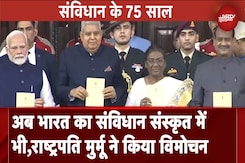 Constitution Day: President Droupadi Murmu ने किया नई पुस्तकों का विमोचन, अब संस्कृत में संविधान Constitution Day: President Droupadi Murmu ने किया नई पुस्तकों का विमोचन, अब संस्कृत में संविधान