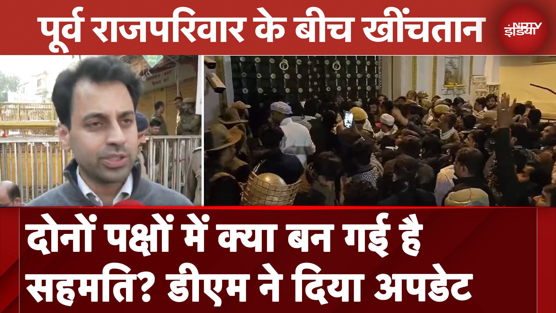 Udaipur City Palace Clash: दोनों पक्षों में क्या बन गई है सहमति? DM ने दिया Update