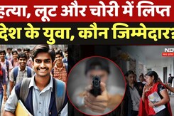 Youth Crime: हत्या, लूट और चोरी में लिप्त हो रहे  देश के युवा, कौन जिम्मेदार?