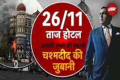 26/11 Mumbai Attack:  26/11 Taj Hotel मुंबई पर हुए आतंकी हमले की कहानी, चश्मदीद की जुबानी. 26/11 Mumbai Attack:  26/11 Taj Hotel मुंबई पर हुए आतंकी हमले की कहानी, चश्मदीद की जुबानी.
