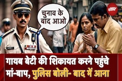 Maharashtra Elections: 9 नवंबर से लापता बेटी की तलाश में भटक रहे माता-पिता को नहीं मिला Police का साथ Maharashtra Elections: 9 नवंबर से लापता बेटी की तलाश में भटक रहे माता-पिता को नहीं मिला Police का साथ