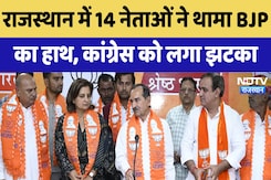 Rajasthan By Election : राजस्थान में 14 नेताओं ने थामा BJP का हाथ, Congress को लगा झटका Rajasthan By Election : राजस्थान में 14 नेताओं ने थामा BJP का हाथ, Congress को लगा झटका