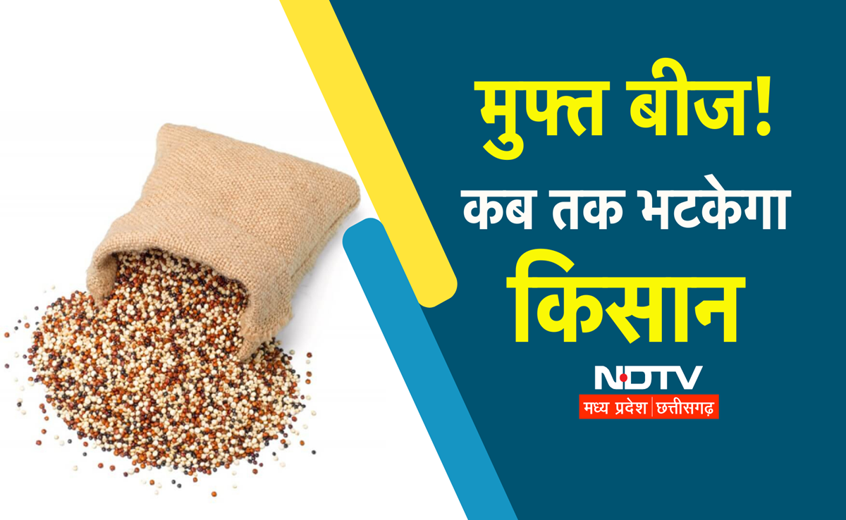 Dindori News: फ्री बीज के लिए चक्कर काट रहे हैं किसान, इन शर्तों से अन्नदाता परेशान