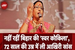 Sharda Sinha Death: जिंदगी की जंग हार गईं लोक गायिका शारदा सिन्हा, 72 साल की उम्र में ली आखिरी सांस Sharda Sinha Death: जिंदगी की जंग हार गईं लोक गायिका शारदा सिन्हा, 72 साल की उम्र में ली आखिरी सांस