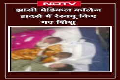 Jhansi Medical College Fire: झांसी मेडिकल कॉलेज हादसे में रेस्क्यू किए गए शिशु | NDTV India Jhansi Medical College Fire: झांसी मेडिकल कॉलेज हादसे में रेस्क्यू किए गए शिशु | NDTV India