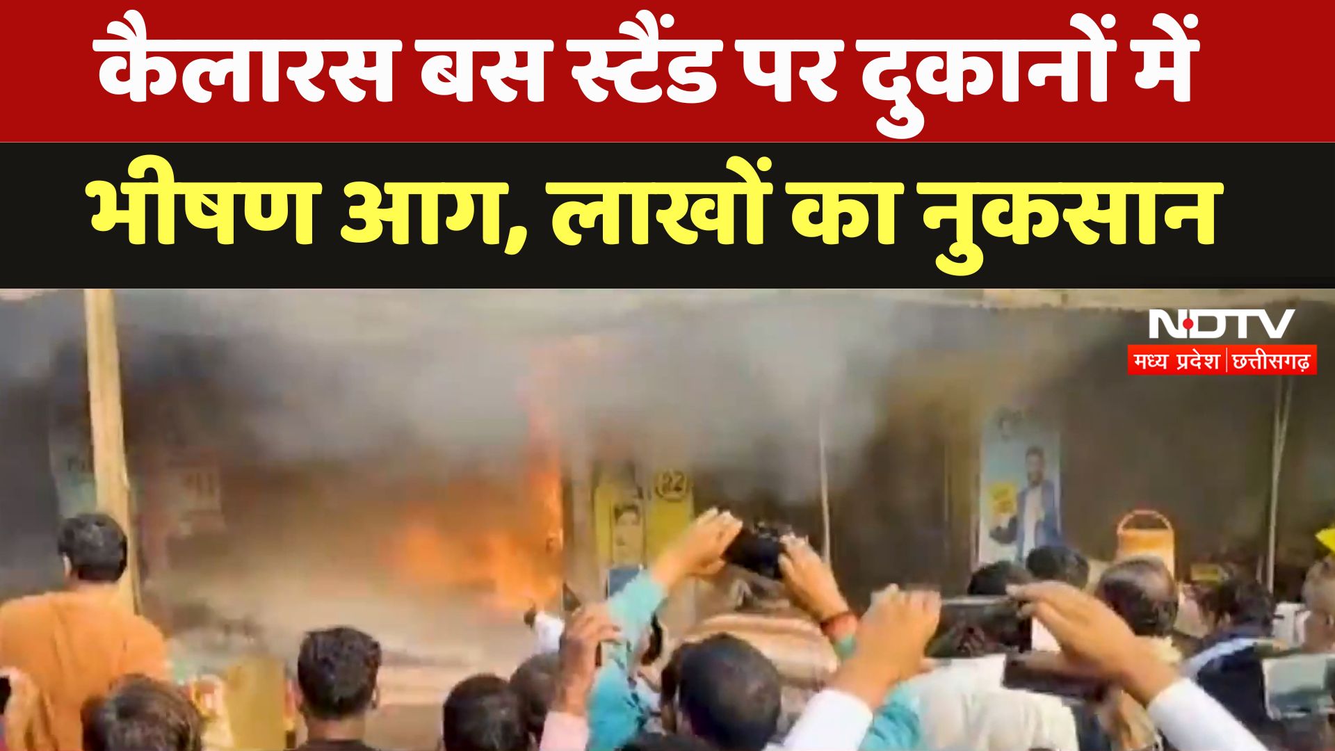 Morena News : Kailaras Bus Stand पर दुकानों में लगी भीषण आग, लाखों का नुकसान
