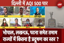 Delhi Air Pollution: Gas Chamber बनी दिल्ली, AQI पहुंचा 500 पार, बाकी राज्यों में कितना है प्रदूषण? Delhi Air Pollution: Gas Chamber बनी दिल्ली, AQI पहुंचा 500 पार, बाकी राज्यों में कितना है प्रदूषण?
