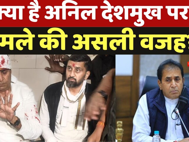Video : Maharashtra के पूर्व गृह मंत्री Anil Deshmukh पर हमला, पत्थरों की बारिश से सिर फूटा