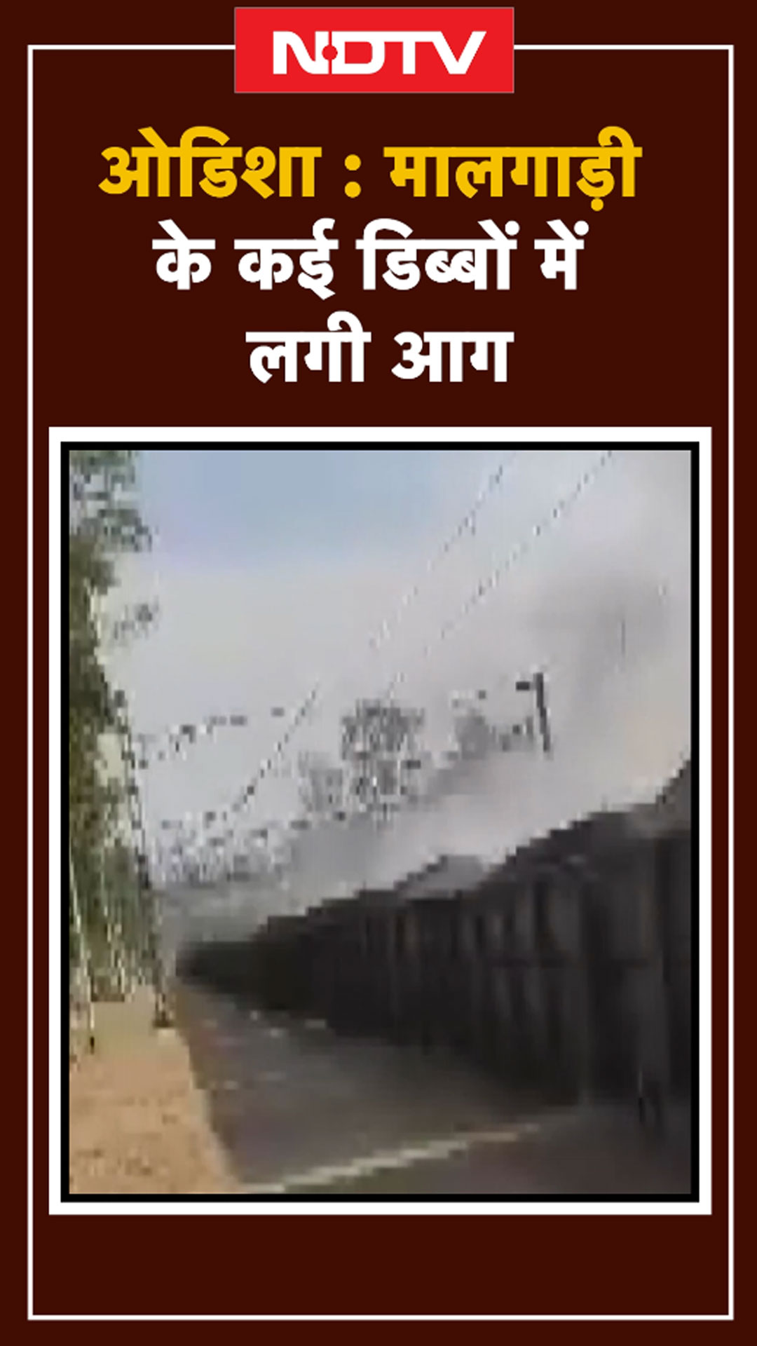 Odisha Train Fire: जब धूं-धूंकर जल उठी मालगाड़ी | Shorts