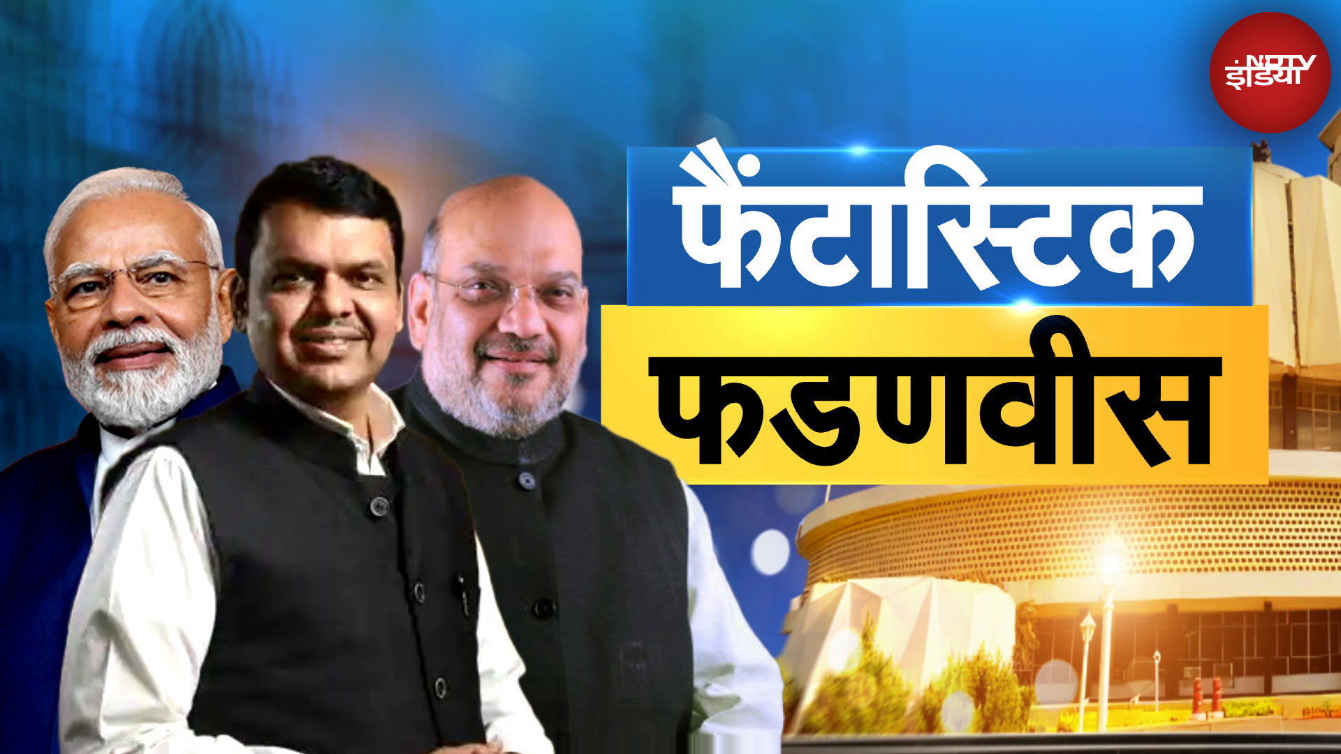 Maharashtra Results: महाराष्ट्र में NDA की बंपर जीत के बाद CM कौन? | Devendra Fadnavis | NDTV India