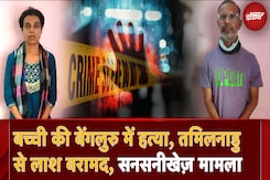 Odisha में Murder से सनसनी, 15 साल की बच्ची की हत्या, Tamilnadu से मिली लाश, IT दम्पति गिरफ्तार Odisha में Murder से सनसनी, 15 साल की बच्ची की हत्या, Tamilnadu से मिली लाश, IT दम्पति गिरफ्तार
