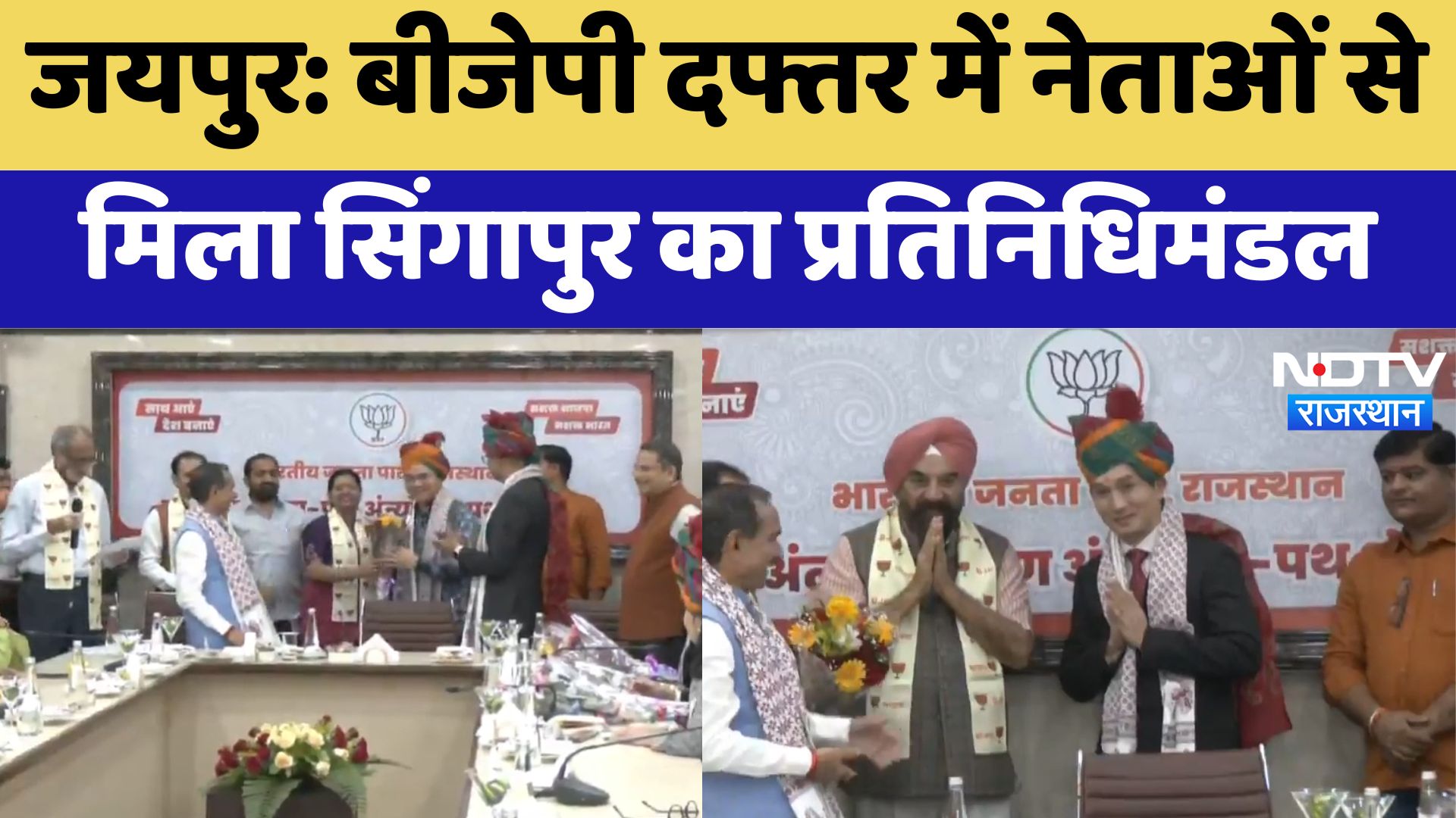 Jaipur News: BJP दफ्तर में नेताओं से मिला Singapore का प्रतिनिधिमंडल | Latest News | Rajasthan News