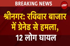 Srinagar Grenade Attack: श्रीनगर में रविवार बाजार के पास ग्रेनेड ब्लास्ट, 12 लोग घायल | BREAKING Srinagar Grenade Attack: श्रीनगर में रविवार बाजार के पास ग्रेनेड ब्लास्ट, 12 लोग घायल | BREAKING