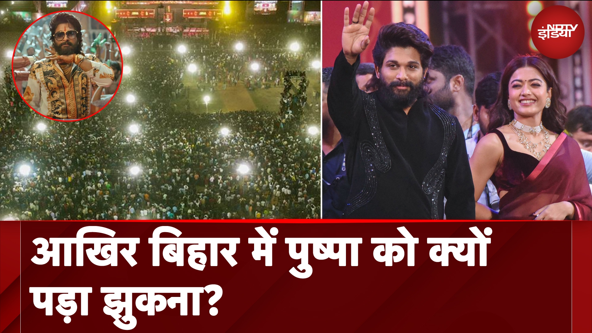 Pushpa 2 Trailer Launch in Patna: आखिर बिहार में पुष्पा को क्यों पड़ा झुकना? | Allu Arjun