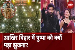 Pushpa 2 Trailer Launch in Patna: आखिर बिहार में पुष्पा को क्यों पड़ा झुकना? | Allu Arjun Pushpa 2 Trailer Launch in Patna: आखिर बिहार में पुष्पा को क्यों पड़ा झुकना? | Allu Arjun