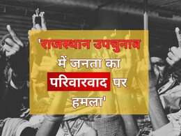 Rajasthan By-Election Result: राजस्थान की जनता ने परिवारवाद को नकारा, इन दिग्गज नेताओं के किले हुए धराशाई Rajasthan By-Election Result: राजस्थान की जनता ने परिवारवाद को नकारा, इन दिग्गज नेताओं के किले हुए धराशाई