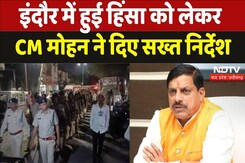 Indore violence: इंदौर हिंसा पर सीएम मोहन ने दिए ये सख्त निर्देश Indore violence: इंदौर हिंसा पर सीएम मोहन ने दिए ये सख्त निर्देश