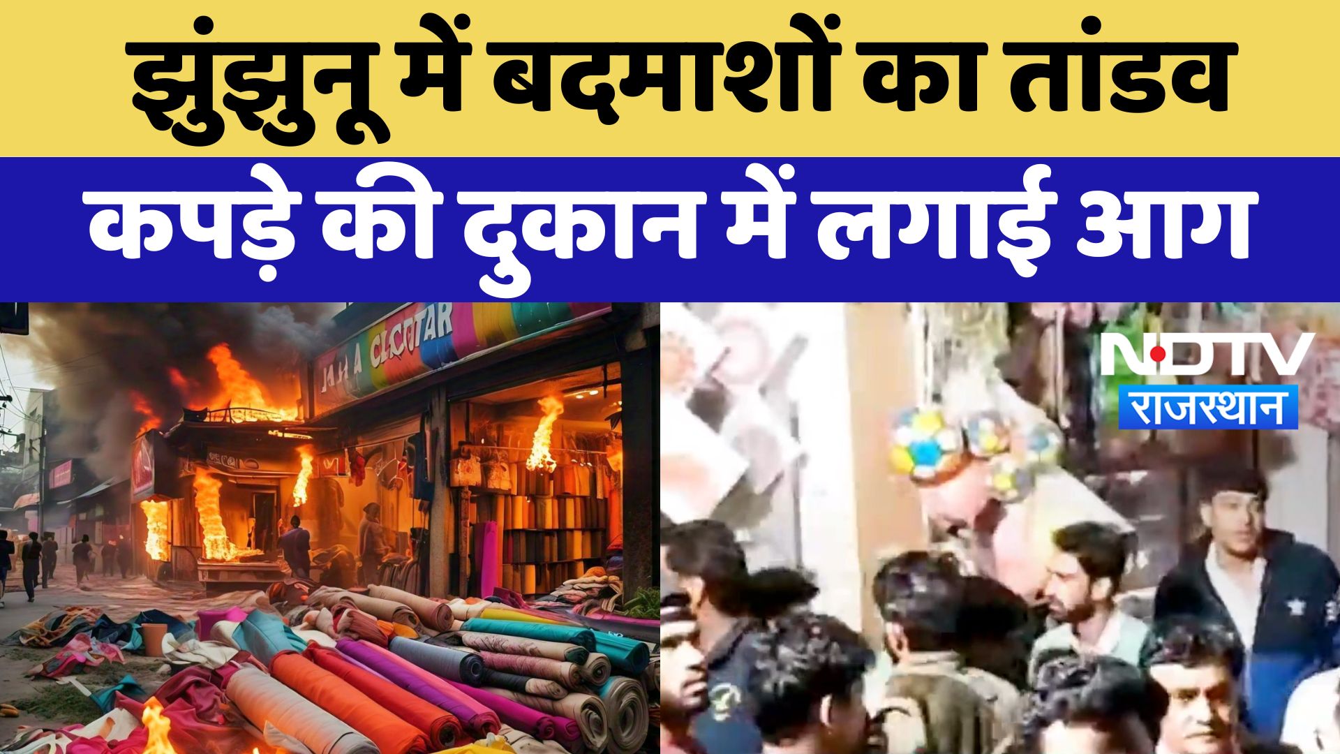 Jhunjhunu :  में बदमाशों का तांडव कपड़े की दुकान में लगाई आग | Latest News | Rajasthan News