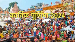 15 या 16 नवंबर... कब है कार्तिक पूर्णिमा? यहां जानिए सही डेट- स्नान-दान का शुभ मुहूर्त और महत्व