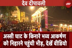 Dev Deepawali: Kashi में जगमगाए 11 लाख दिए, अस्सी घाट के किनारे भव्य आकर्षण को निहारने पहुंची भीड़ Dev Deepawali: Kashi में जगमगाए 11 लाख दिए, अस्सी घाट के किनारे भव्य आकर्षण को निहारने पहुंची भीड़