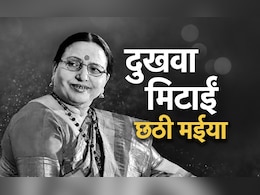 जिंदगी की जंग लड़ रहीं छठ गीतों की 'शारदा', घाटों पर गूंज रहे गीत कुछ उदास हैं जिंदगी की जंग लड़ रहीं छठ गीतों की 'शारदा', घाटों पर गूंज रहे गीत कुछ उदास हैं