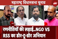 Maharashtra Assembly Elections: MVA के लिए प्रचार कर रहीं NGOs, महायुति के लिए RSS, VHP मांग रहे वोट Maharashtra Assembly Elections: MVA के लिए प्रचार कर रहीं NGOs, महायुति के लिए RSS, VHP मांग रहे वोट