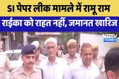 Jaipur News : SI Paper Leak मामले में Ramu Ram Raika को राहत नहीं, जमानत खारिज Jaipur News : SI Paper Leak मामले में Ramu Ram Raika को राहत नहीं, जमानत खारिज