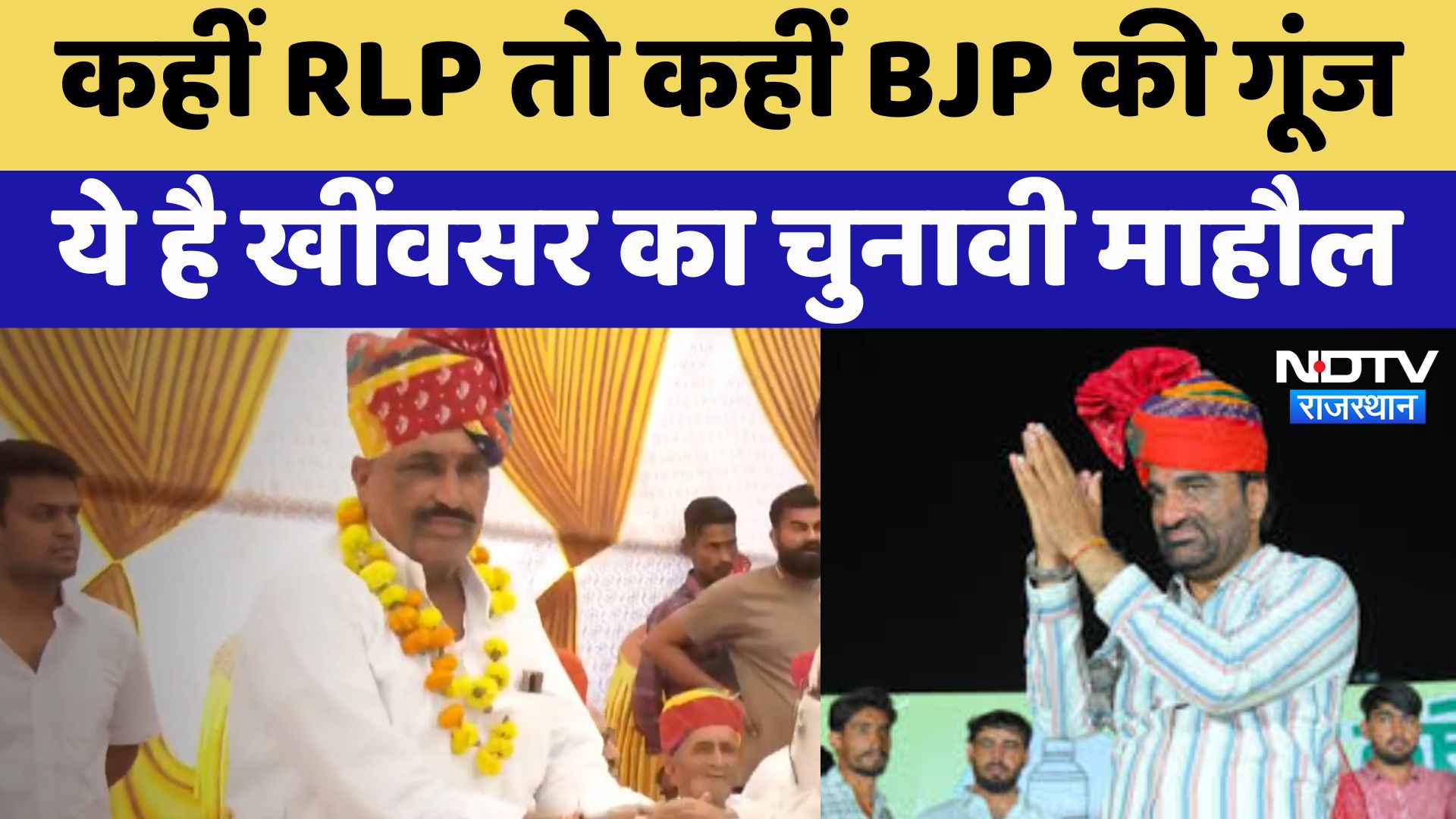 Rajasthan By Election : कहीं RLP तो कहीं BJP की गूंज ये है Khinvsar का चुनावी माहौल | Special News