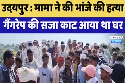 Udaipur : मामा ने की भांजे की हत्या , Gangrape की सजा काट आया था घर Udaipur : मामा ने की भांजे की हत्या , Gangrape की सजा काट आया था घर