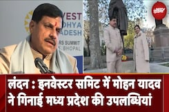 London: Investor Summit में CM Mohan Yadav ने गिनाई Madhya Pradesh की उपलब्धियां London: Investor Summit में CM Mohan Yadav ने गिनाई Madhya Pradesh की उपलब्धियां