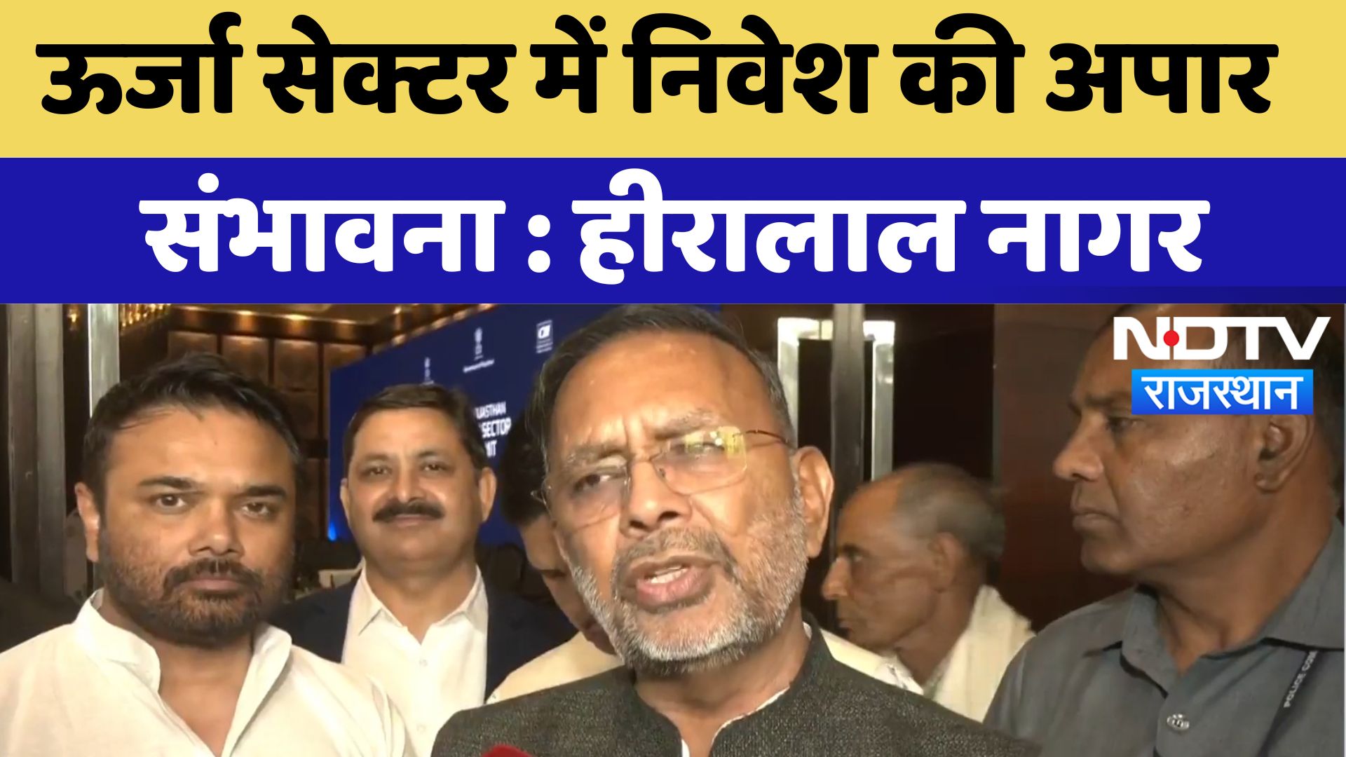 Jaipur News : ऊर्जा सेक्टर में निवेश की अपार संभावना-Heeralal Nagar | Latest News | Rajasthan