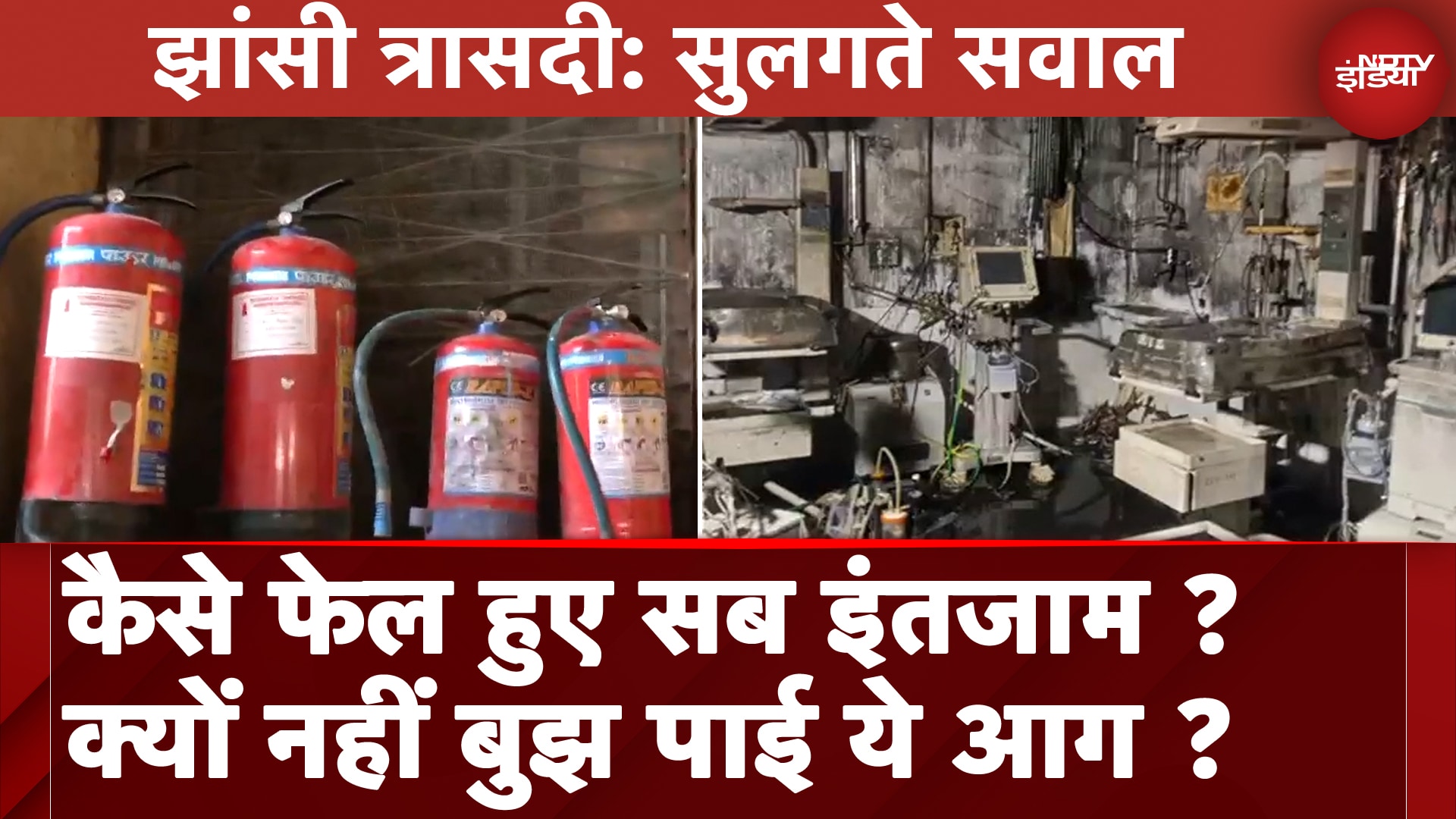 Jhansi Medical College Fire: Hospital में लगी आग से उठ रहे कई सवाल, कैसे हुआ हादसा