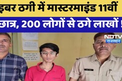 Cyber Crime in Rajasthan: साइबर ठगी में Mastermind 11वीं का छात्र , 200 लोगों से ठगे लाखों Cyber Crime in Rajasthan: साइबर ठगी में Mastermind 11वीं का छात्र , 200 लोगों से ठगे लाखों
