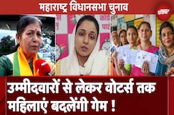 Maharashtra Assembly Elections: लाडकी बहिन योजना से महिला वोटर्स को साधने की कोशिश में जुटी महायुति Maharashtra Assembly Elections: लाडकी बहिन योजना से महिला वोटर्स को साधने की कोशिश में जुटी महायुति