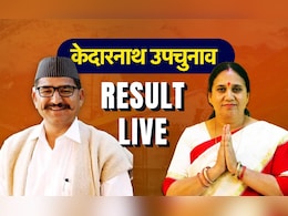 Kedarnath Result : केदारनाथ उपचुनाव में बीजेपी की जीत, कांग्रेस की उम्मीद टूटी Kedarnath Result : केदारनाथ उपचुनाव में बीजेपी की जीत, कांग्रेस की उम्मीद टूटी