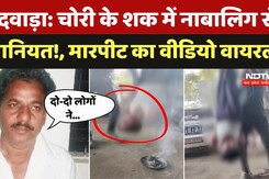 Pandhurna News: नाबालिग को पेड़ से लटकाकर पीटा, दिया मिर्च का धुंआ, Video Vira Pandhurna News: नाबालिग को पेड़ से लटकाकर पीटा, दिया मिर्च का धुंआ, Video Vira