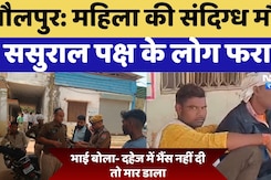 Dholpur News: महिला की संदिग्ध मौत, भाई बोला- 50 हजार नकद और भैंस नहीं तो दी मार डाला Dholpur News: महिला की संदिग्ध मौत, भाई बोला- 50 हजार नकद और भैंस नहीं तो दी मार डाला