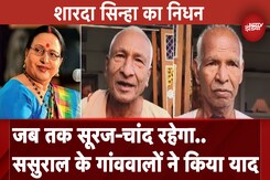 Sharda Sinha Demise: शारदा सिन्हा को उनके ससुराल के गांववालों ने याद करते हुए कहा वो अमर रहेंगी Sharda Sinha Demise: शारदा सिन्हा को उनके ससुराल के गांववालों ने याद करते हुए कहा वो अमर रहेंगी
