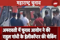 Rahul Gandhi Helicopter Checking: Amravati में चुनाव आयोग ने की राहुल गांधी के हेलीकॉप्टर की चेकिंग Rahul Gandhi Helicopter Checking: Amravati में चुनाव आयोग ने की राहुल गांधी के हेलीकॉप्टर की चेकिंग