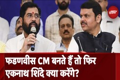 Maharashtra Politics:  फडणवीस CM बनते हैं तो फिर एकनाथ शिंदे क्या करेंगे? | City Center Maharashtra Politics:  फडणवीस CM बनते हैं तो फिर एकनाथ शिंदे क्या करेंगे? | City Center