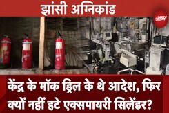 Jhansi Medical College Fire: केंद्र के Mock Drill के थे आदेश, फिर क्यों नहीं हटे एक्सपायरी सिलेंडर? Jhansi Medical College Fire: केंद्र के Mock Drill के थे आदेश, फिर क्यों नहीं हटे एक्सपायरी सिलेंडर?